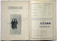 美術公論　№5号　第34回院展特集号　昭和24年