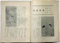 美術公論　№5号　第34回院展特集号　昭和24年