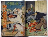 時代捕物傑作集　中学生の友附録