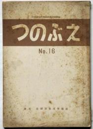 つのぶえ№16号　日本児童文学者協会北陸支部機関誌