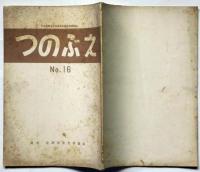 つのぶえ№16号　日本児童文学者協会北陸支部機関誌