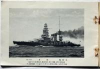 軍艦写真帖　（陸奥・長門・伊勢・日向・山城・扶桑・金剛・榛名・霧島・比叡ほか）