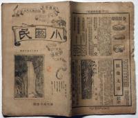 小国民　第6年14号　口絵・石版画