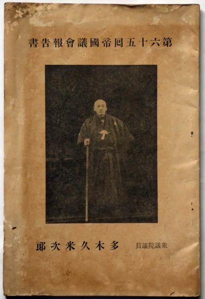 第六十五回帝国議会報告書 昭和9年 衆議院議員・多木久次郎(衆議院議員