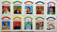 少年少女信仰偉人伝 第1巻～29巻まで揃 29冊 (河井清治ほか) / 古本