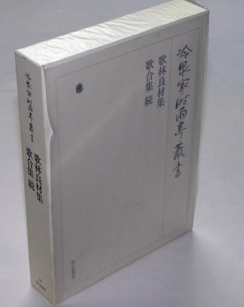 歌林良材集 歌合集・続 冷泉家時雨亭叢書95(冷泉家時雨亭文庫編