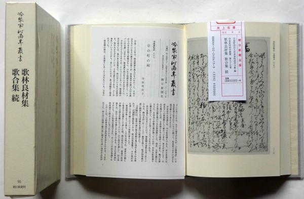 Amazon.co.jp: 冷泉家時雨亭叢書第9巻 : 財団法人冷泉家時雨亭