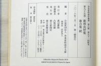 【中古】冷泉家時雨亭叢書 第95巻 歌林良材集・歌合集 続／冷泉家時雨亭文庫 (編集)／朝日新聞出版 歌林良材集 歌合集・続 冷泉家時雨亭叢書95(冷泉家時雨亭文庫編