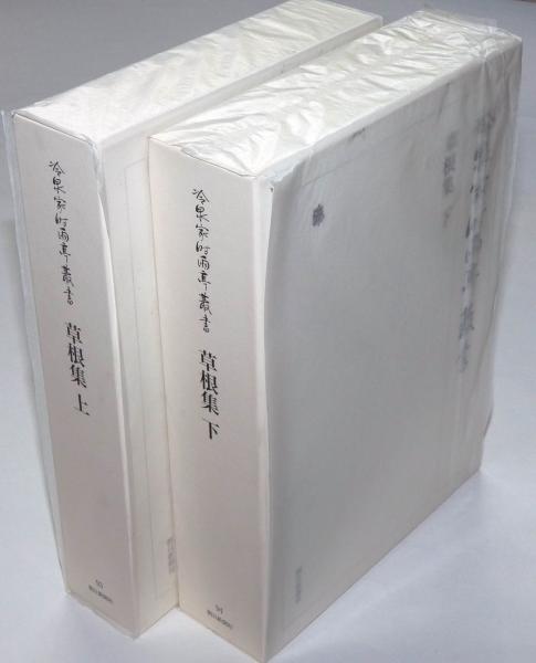 【中古】冷泉家時雨亭叢書 第93巻 草根集 上／冷泉家時雨亭文庫 (編集)／朝日新聞出版 中古】冷泉家時雨亭叢書 第93巻 草根集 上／冷泉家時雨亭文庫