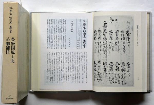 【受注生産品】 豊後国風土記・公卿補任 冷泉家時雨亭叢書47(冷泉家時雨亭文庫 雑学、知識