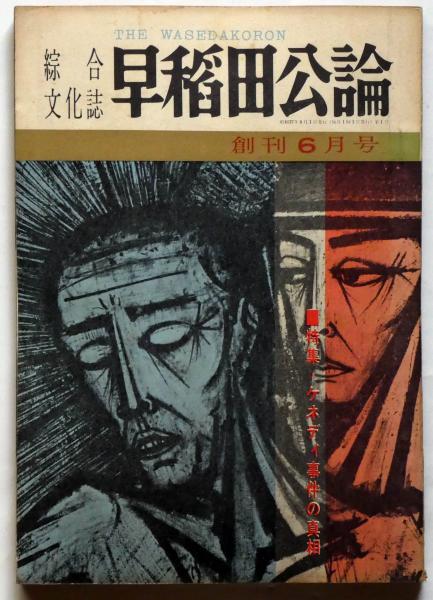 三田評論総目次 : 創刊80年記念出版(1898〜1978年)(慶應義塾編