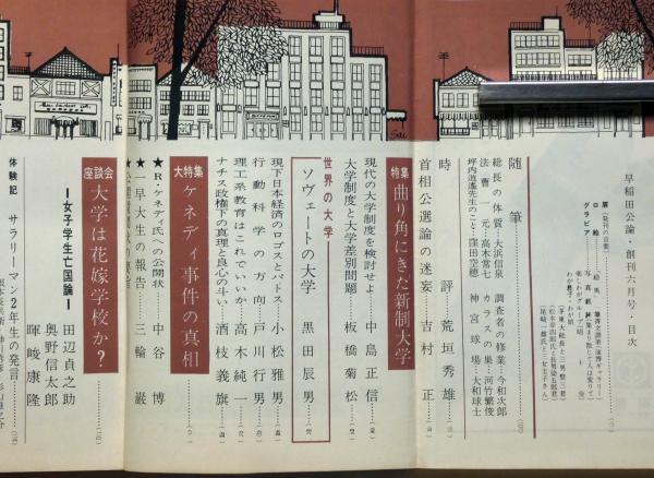早稲田公論 創刊号 昭和37年6月 特集・ケネディ事件の真相(黒田