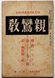 雑誌　親鸞教　大正14年10月　伝統のちから輝く事蹟若き仏教徒の叫び