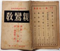 雑誌　親鸞教　大正14年10月　伝統のちから輝く事蹟若き仏教徒の叫び