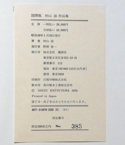 初山滋作品集 国際版・限定500部 木版入り(初山滋) / 古本、中古本、古