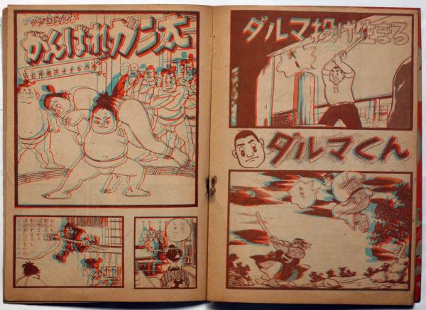 とびだす漫画と絵物語 少年立体ブック 昭和30年10月 少年付録