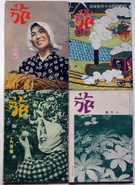 旅 昭和17年8月・9月・10月・11月 4冊 鉄道開通七十年特集、満洲の天地