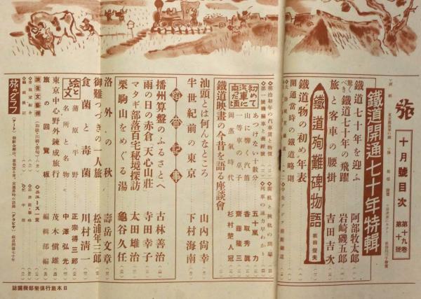 旅 昭和17年8月・9月・10月・11月 4冊 鉄道開通七十年特集、満洲の天地