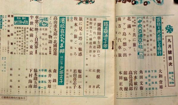 旅 昭和17年8月・9月・10月・11月 4冊 鉄道開通七十年特集、満洲の天地