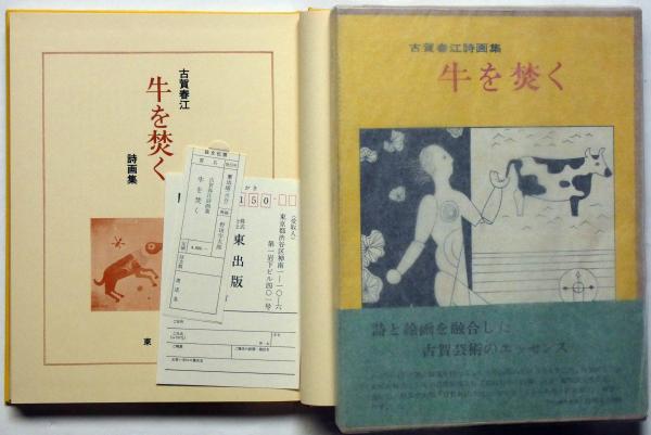 古賀春江詩画集　　牛を焚く　　東　出版　　作品集