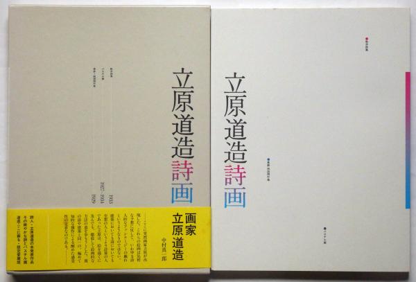 現代日本詩書覧 大型本　限定本百部限定愛蔵版。　　　四十九版 立原道造詩画 限定愛蔵版(立原道造) / 古本、中古本、古書籍の通販は