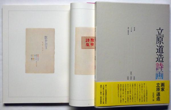 立原道造詩画 限定愛蔵版(立原道造) / 古本、中古本、古書籍の通販は