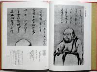 一休墨跡 一休和尚全集 別巻 | 一休 著 ; 平野宗浄 監修 ; 寺山旦中