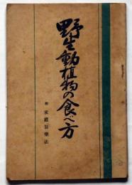 野生動植物の食べ方 : 附家庭製藥法