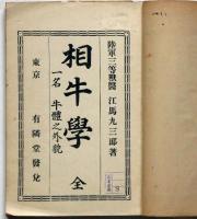 相牛学　全　一名牛体之外貌
