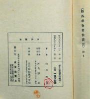 野外動物習性叢話