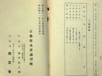 京都府水産講習所一覧 明治40年4月ー至明治41年3月
