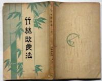 竹林改良法