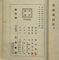 竹林改良法