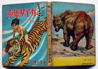 少年タイガー 第２巻