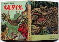 少年タイガー 第3巻
