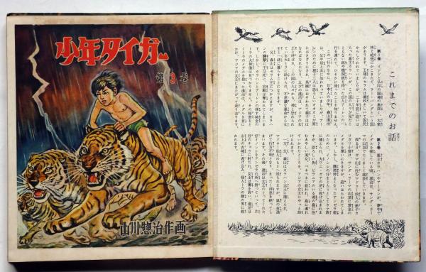 少年タイガー 第3巻(山川惣治) / 斜陽館 / 古本、中古本、古書籍