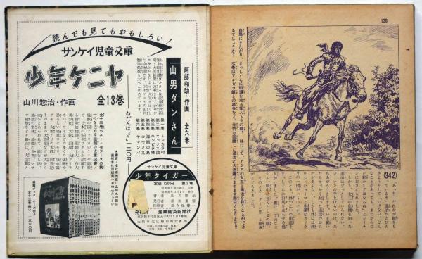 少年タイガー 第3巻(山川惣治) / 斜陽館 / 古本、中古本、古書籍