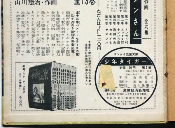 少年タイガー 第3巻(山川惣治) / 斜陽館 / 古本、中古本、古書籍