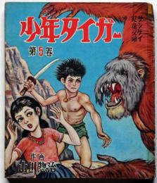 少年タイガー 第5巻(山川惣治) / 古本、中古本、古書籍の通販は「日本