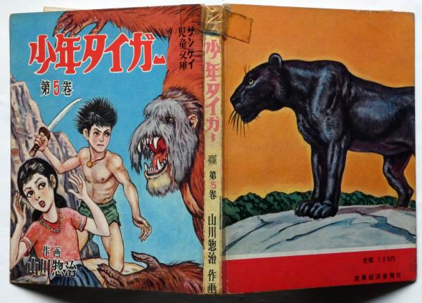 少年タイガー 第5巻(山川惣治) / 古本、中古本、古書籍の通販は