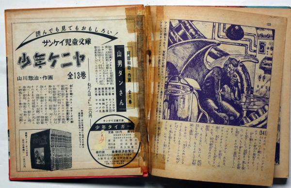 少年タイガー 第5巻(山川惣治) / 古本、中古本、古書籍の通販は