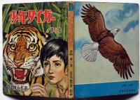 少年タイガー 第6巻