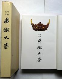 増補改訂 乕徹大鑒(日本美術刀剣保存協会編纂) / 古本、中古本、古書籍