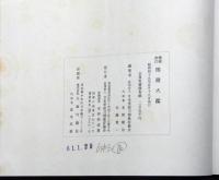 増補改訂 乕徹大鑒(日本美術刀剣保存協会編纂) / 古本、中古本、古書籍