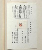 図解組み泳ぎ 附・シンクロナイズ・スイミング
