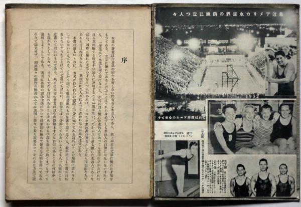 通販再入荷】 ヤフオク! - 801524 11 高石勝男旧蔵 1950年 水泳大阪