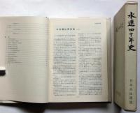 水連四十年史