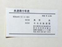 水連四十年史