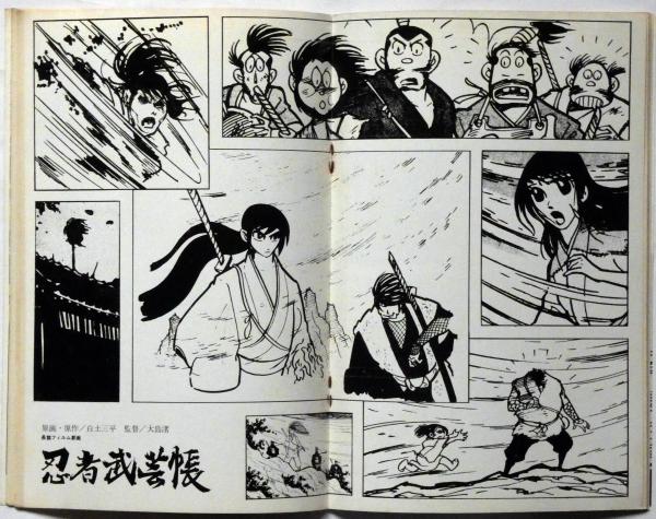 アートシアター 47 忍者武芸帳(白土三平 大島渚監督) / 斜陽館