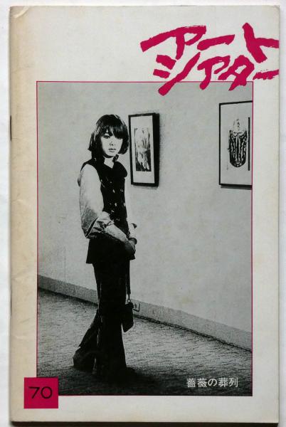 アートシアター70 薔薇の葬列(松本俊夫監督 瀧口修造・黒木和雄ほか